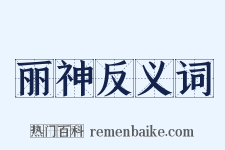 丽神反义词是什么意思的图片